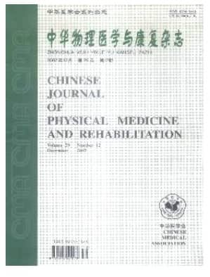 中华物理医学与康复