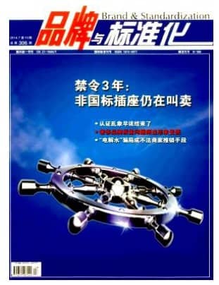 品牌与标准化