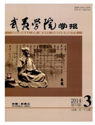 武夷学院学报