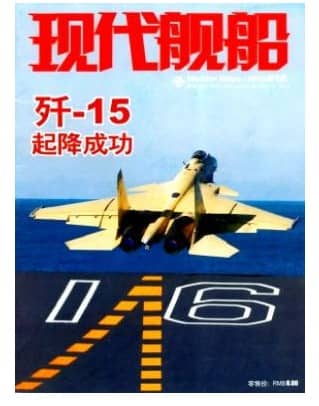 现代舰船