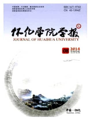 怀化学院学报