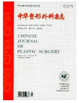 中华整形外科