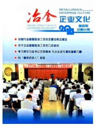 冶金企业文化
