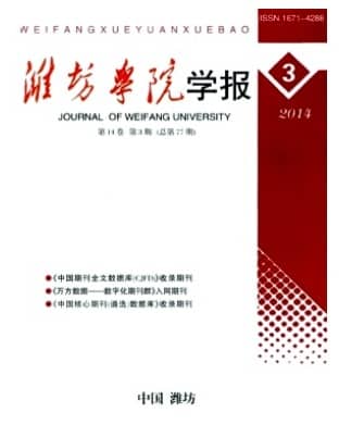 潍坊学院学报