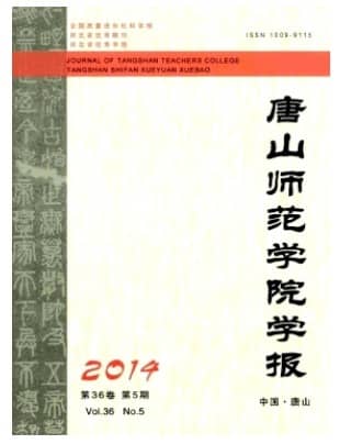 唐山师范学院学报