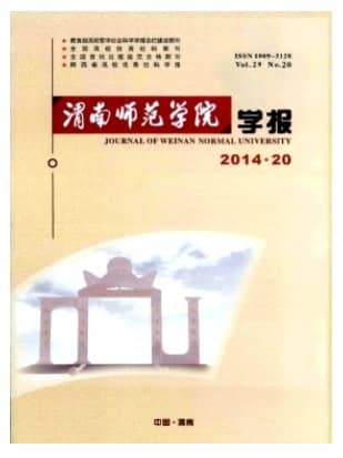 渭南师范学院学报