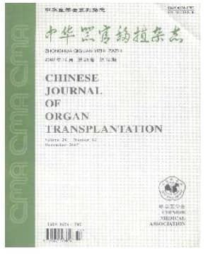 中华器官移植