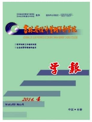 吉林省经济管理干部学院学报