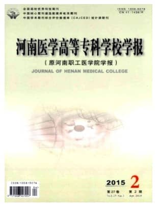 河南医学高等专科学校学报