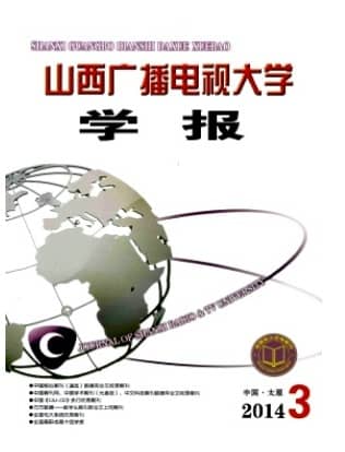 山西广播电视大学学报