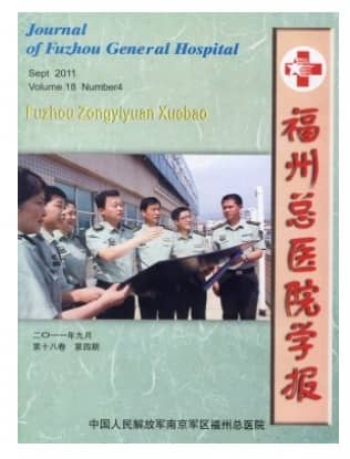 福州总医院学报