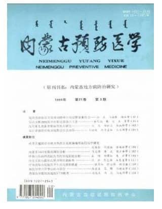 内蒙古预防医学
