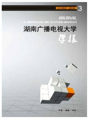 湖南广播电视大学学报