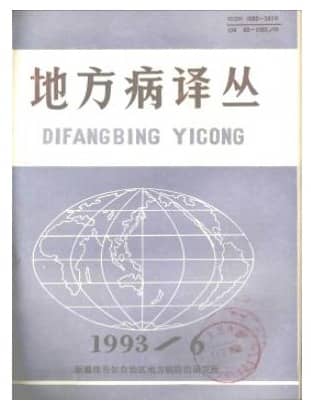 地方病译丛