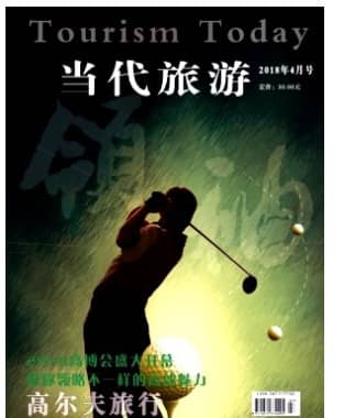 当代旅游