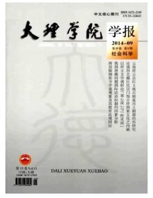 大理学院学报