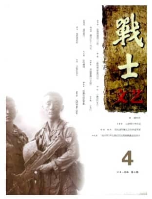 战士文艺