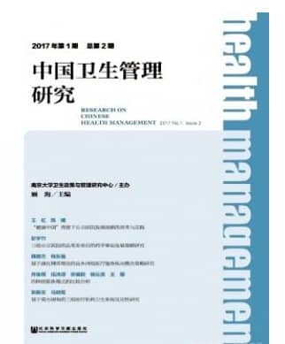 中国卫生管理研究