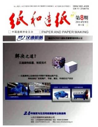 纸和造纸