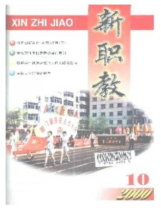 新职教