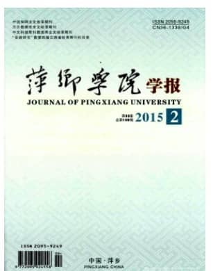 萍乡学院学报