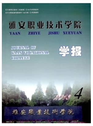 雅安职业技术学院学报
