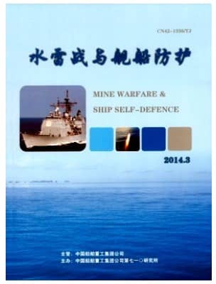 水雷战与舰船防护