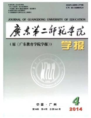 广东第二师范学院学报