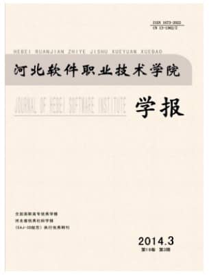 河北软件职业技术学院学报