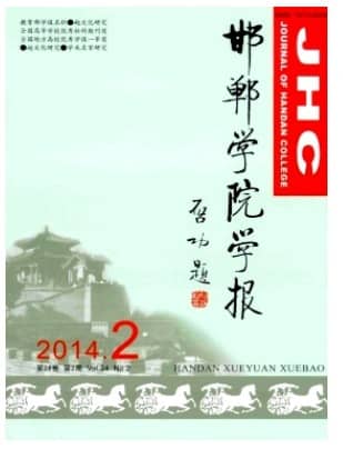 邯郸学院学报