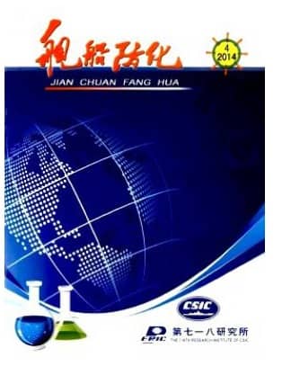 舰船防化