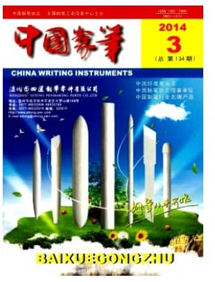 中国制笔