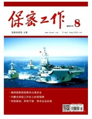保密工作