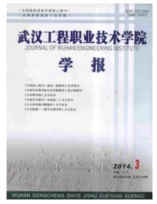 武汉工程职业技术学院学报