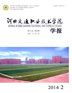 河北交通职业技术学院学报