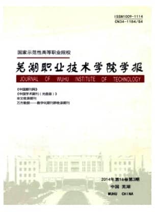 芜湖职业技术学院学报