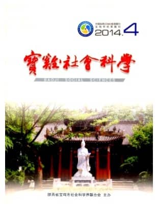 宝鸡社会科学