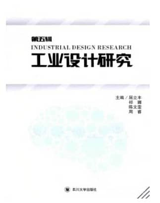 工业设计研究