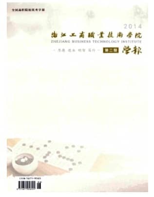浙江工商职业技术学院学报