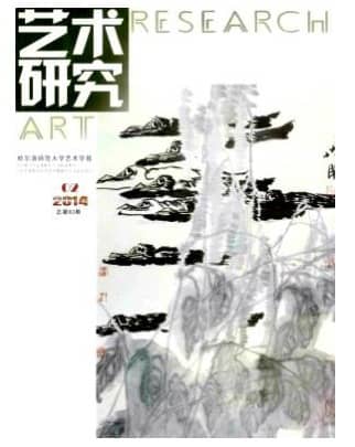 艺术研究