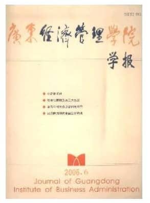 广东经济管理学院学报
