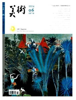 美术