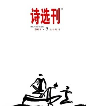诗选刊