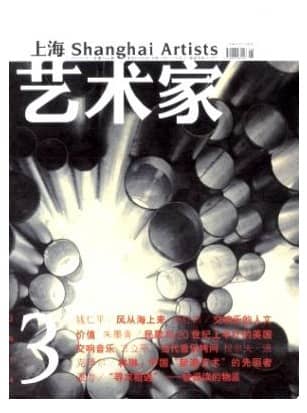 上海艺术家
