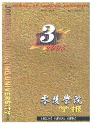 零陵学院学报
