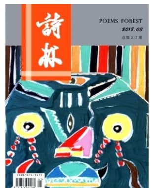 诗林