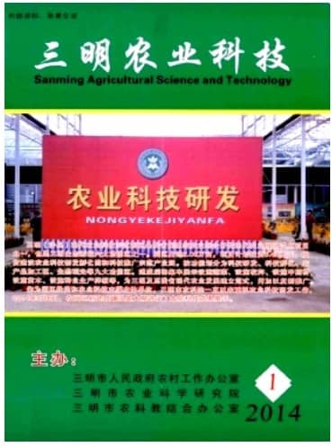 三明农业科技