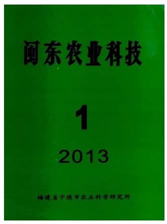 闽东农业科技