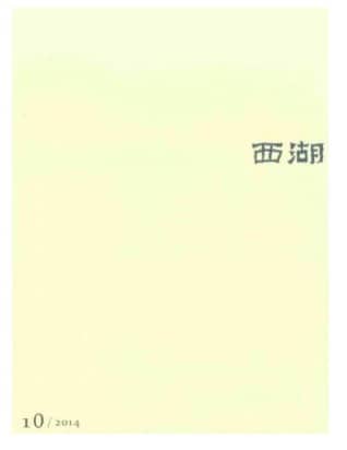 西湖