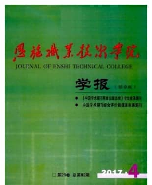 恩施职业技术学院学报